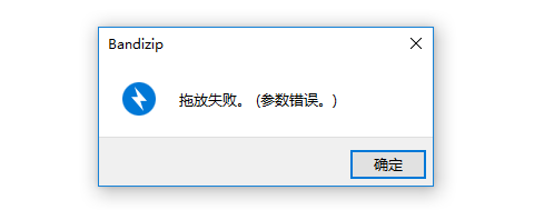 如何解决在Bandizip使用拖放功能时出现“参数错误”的问题